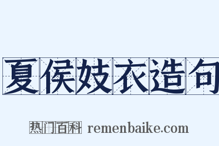 夏侯妓衣造句是什么意思的图片
